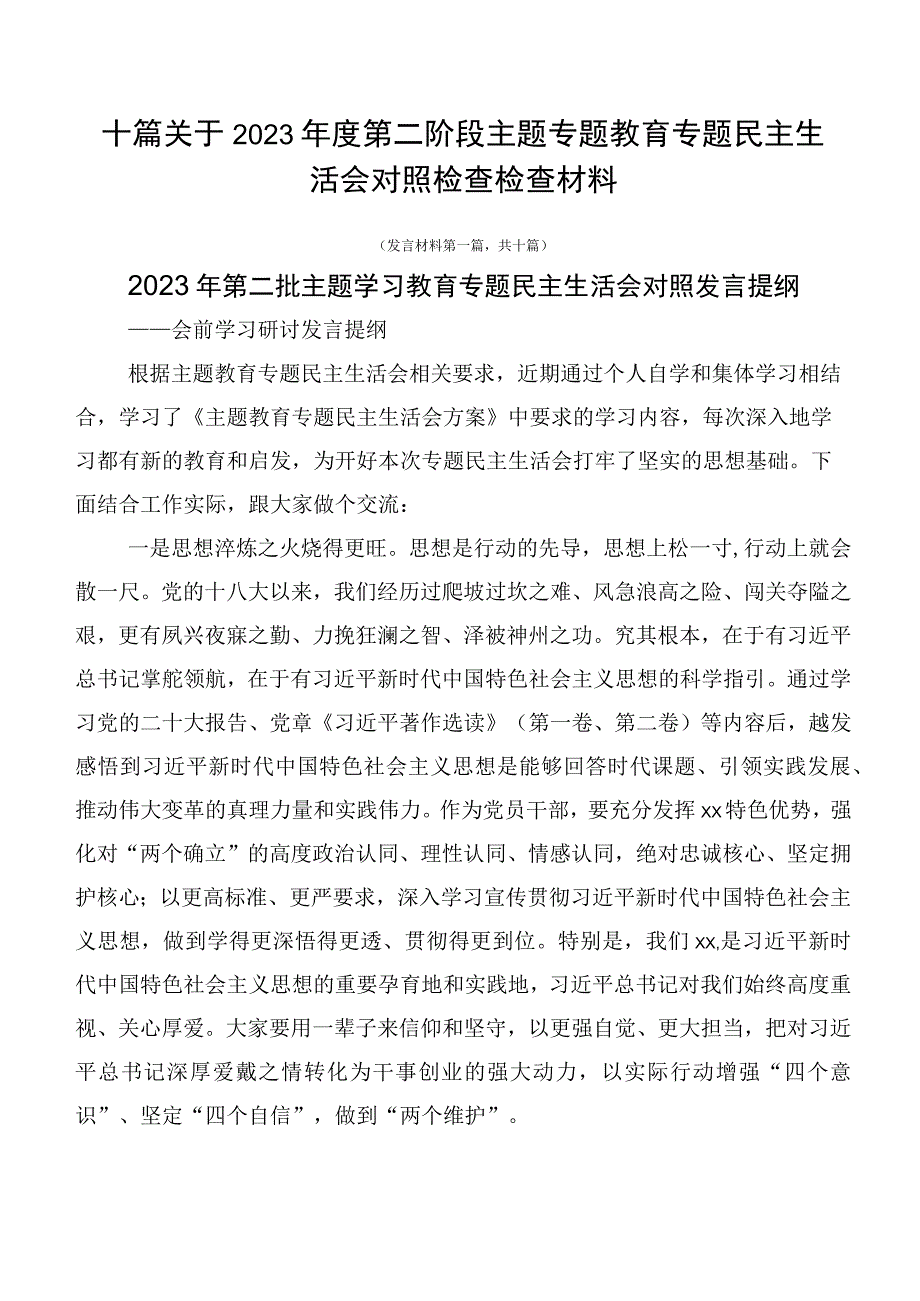 十篇关于2023年度第二阶段主题专题教育专题民主生活会对照检查检查材料.docx_第1页