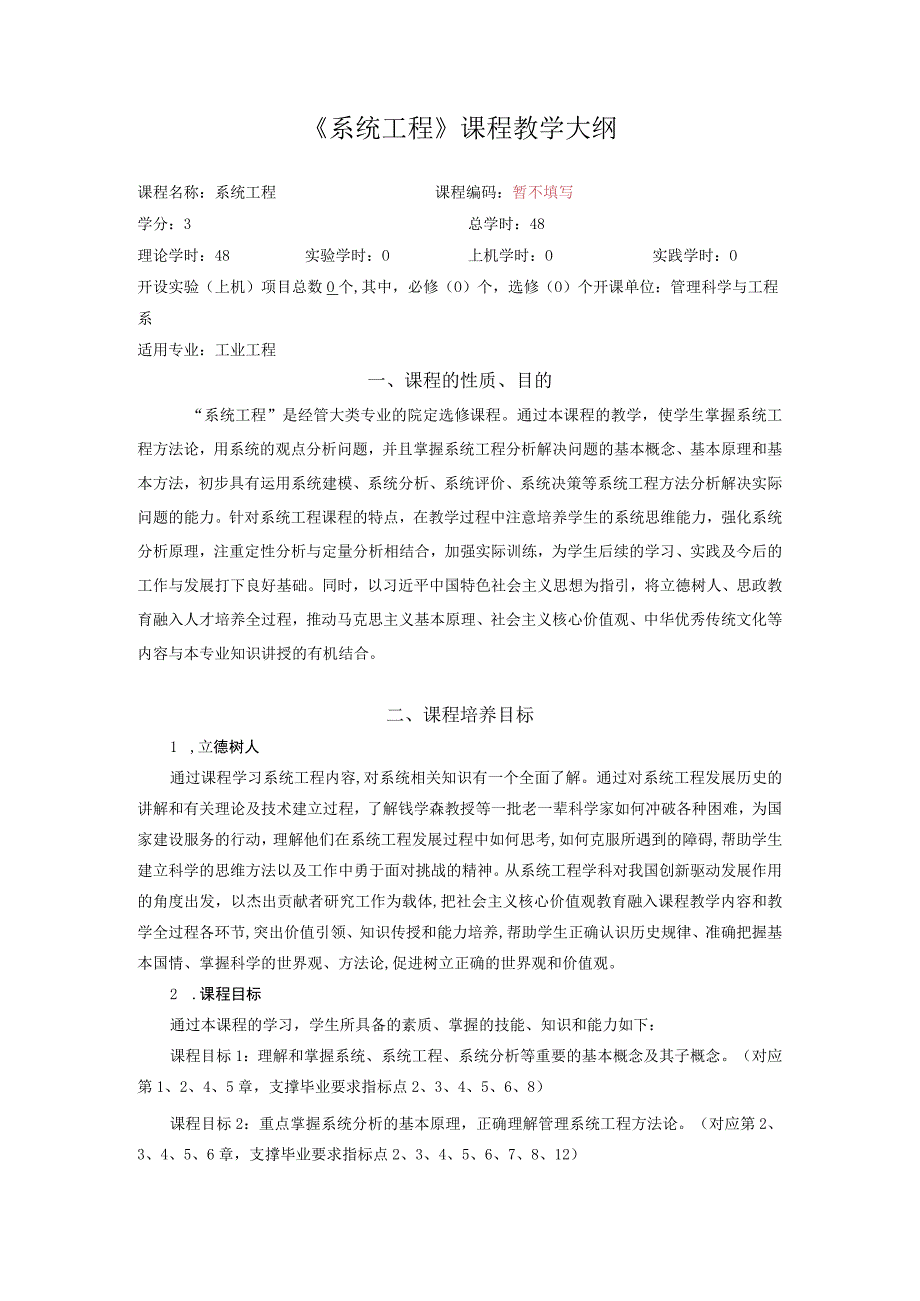 38《系统工程》课程教学大纲2020.docx_第1页