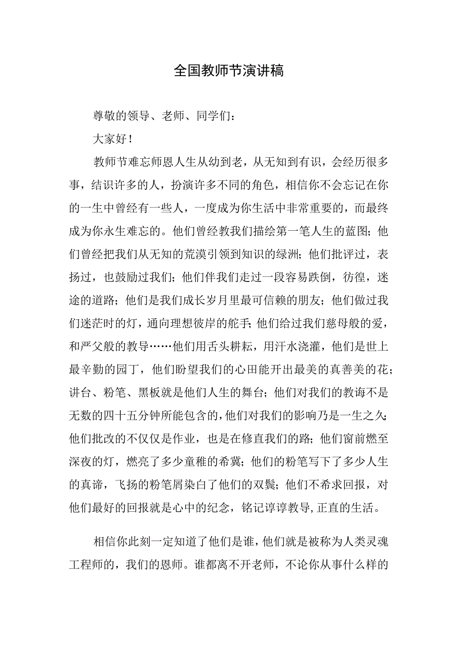 全国教师节精采演讲稿.docx_第1页