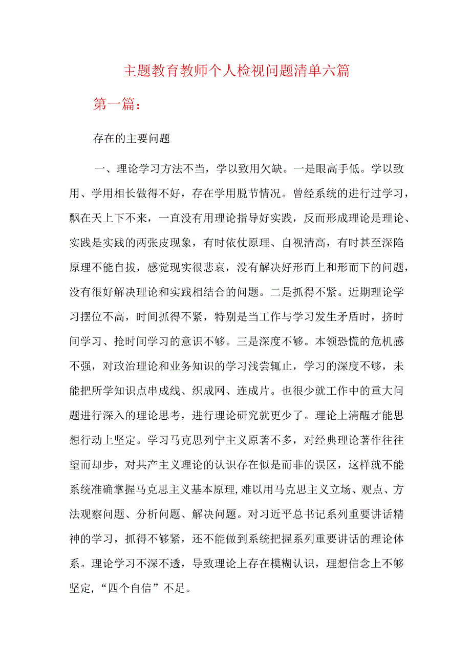 主题教育教师个人检视问题清单六篇.docx_第1页