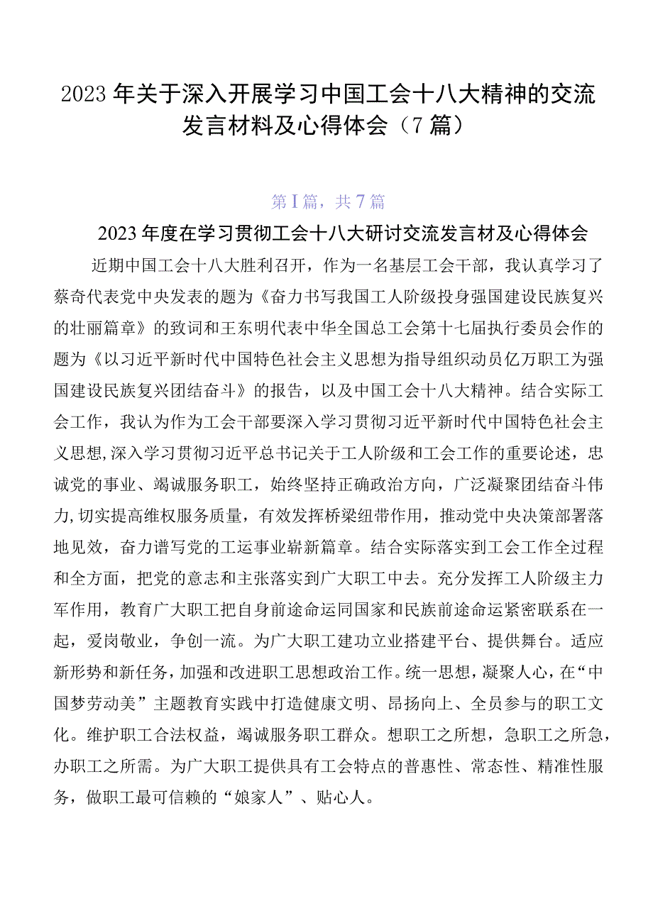 2023年关于深入开展学习中国工会十八大精神的交流发言材料及心得体会（7篇）.docx_第1页