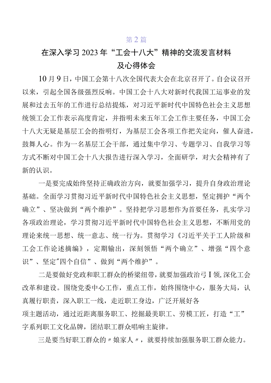 2023年关于深入开展学习中国工会十八大精神的交流发言材料及心得体会（7篇）.docx_第2页