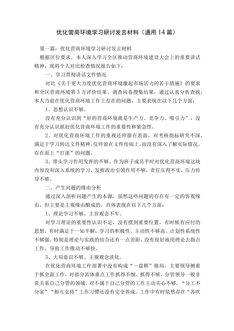 优化营商环境学习研讨发言材料(通用14篇).docx_第1页