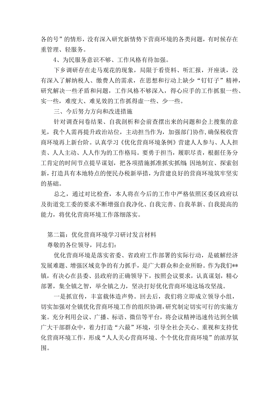 优化营商环境学习研讨发言材料(通用14篇).docx_第2页