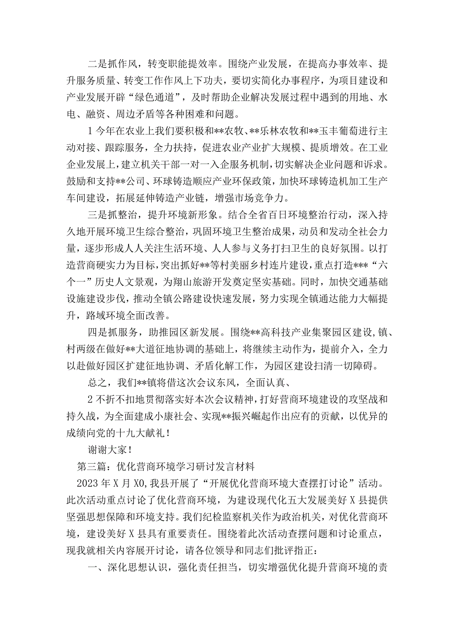 优化营商环境学习研讨发言材料(通用14篇).docx_第3页