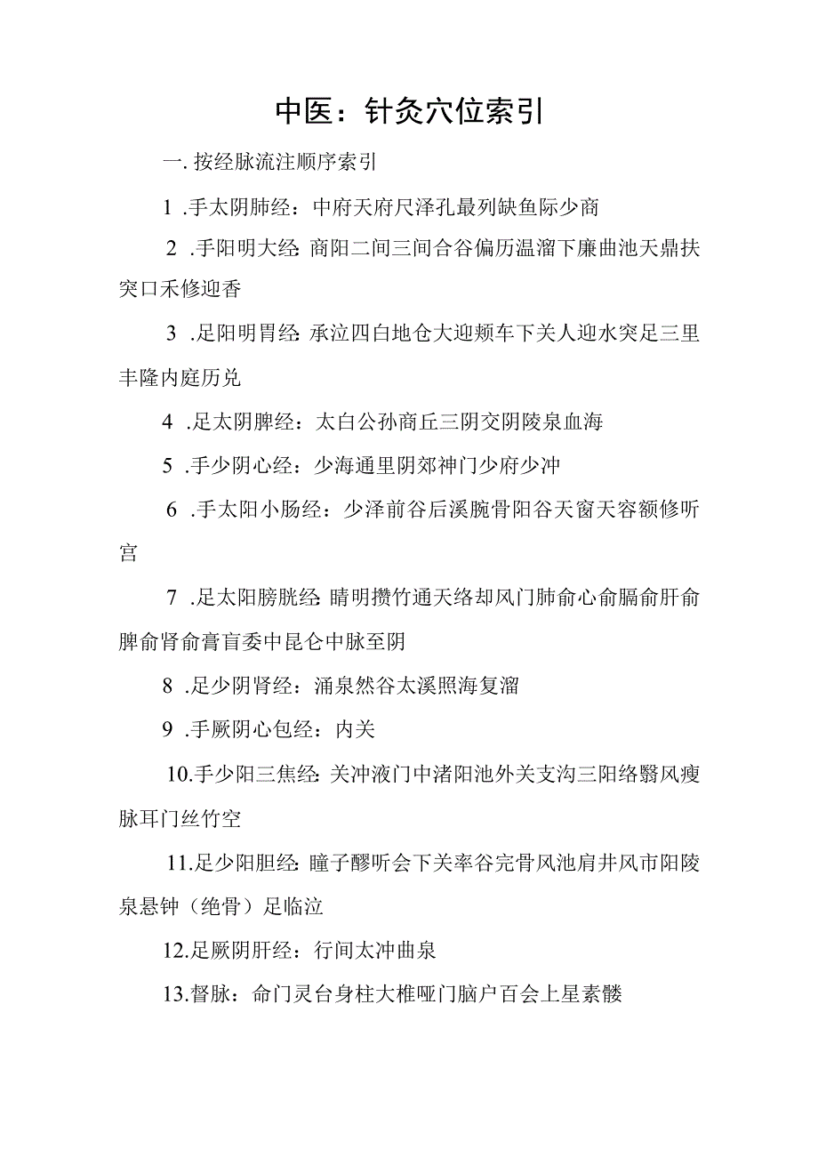 中医：针灸穴位索引.docx_第1页