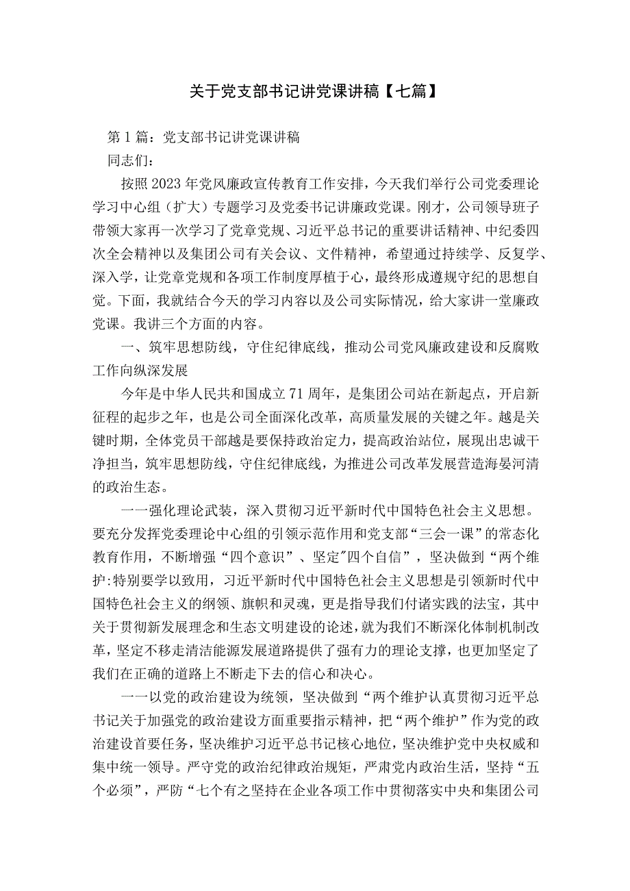 关于党支部书记讲党课讲稿【七篇】.docx_第1页