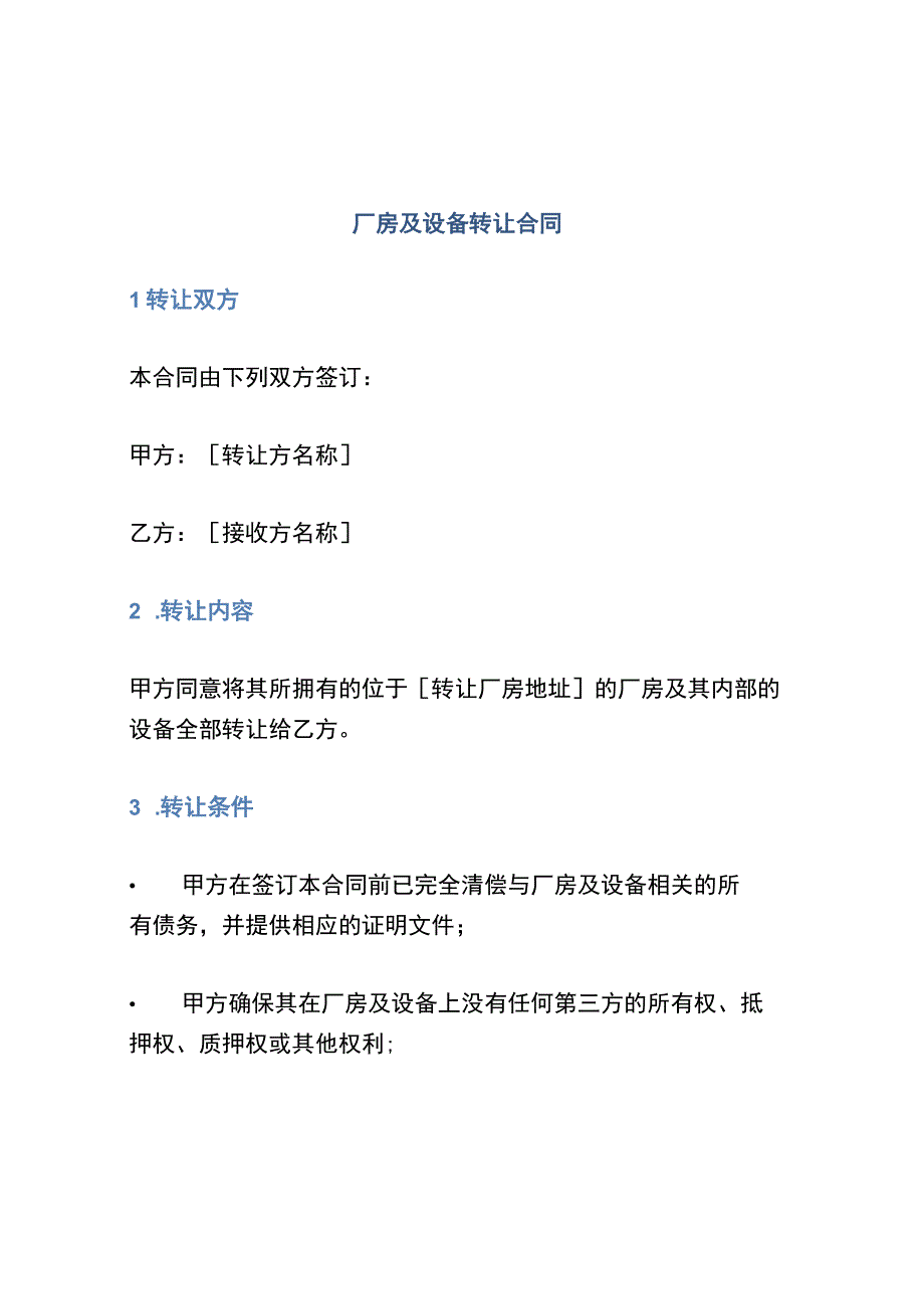 厂房及设备转让合同.docx_第1页