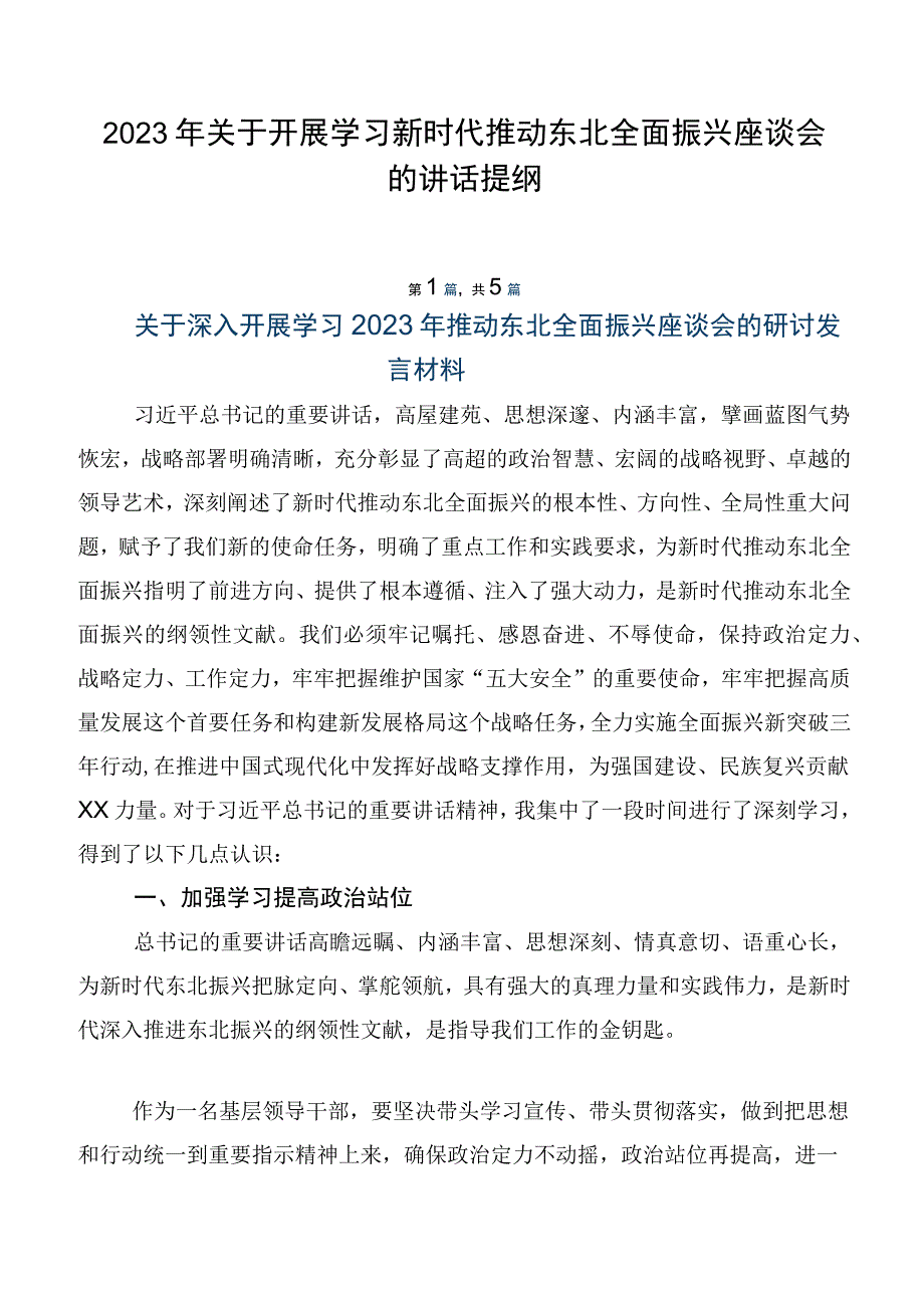 2023年关于开展学习新时代推动东北全面振兴座谈会的讲话提纲.docx_第1页