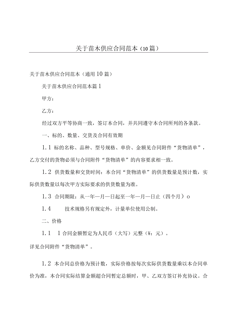 关于苗木供应合同范本（10篇）.docx_第1页