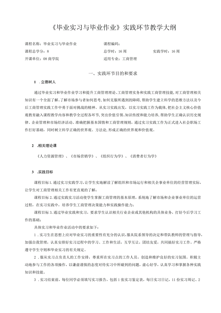 79 毕业实习与毕业作业-实践环节教学大纲-中文版.docx_第1页