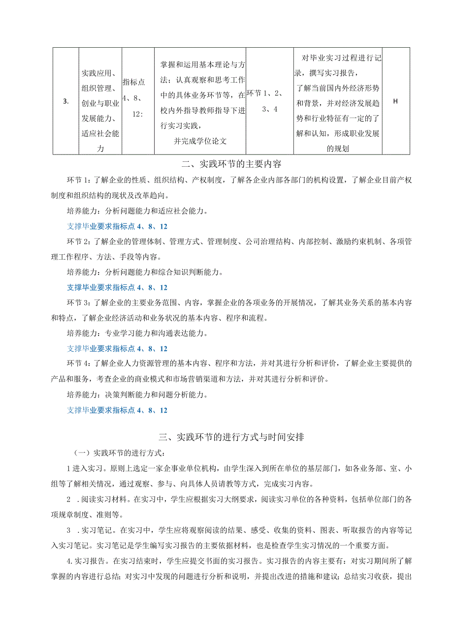 79 毕业实习与毕业作业-实践环节教学大纲-中文版.docx_第3页