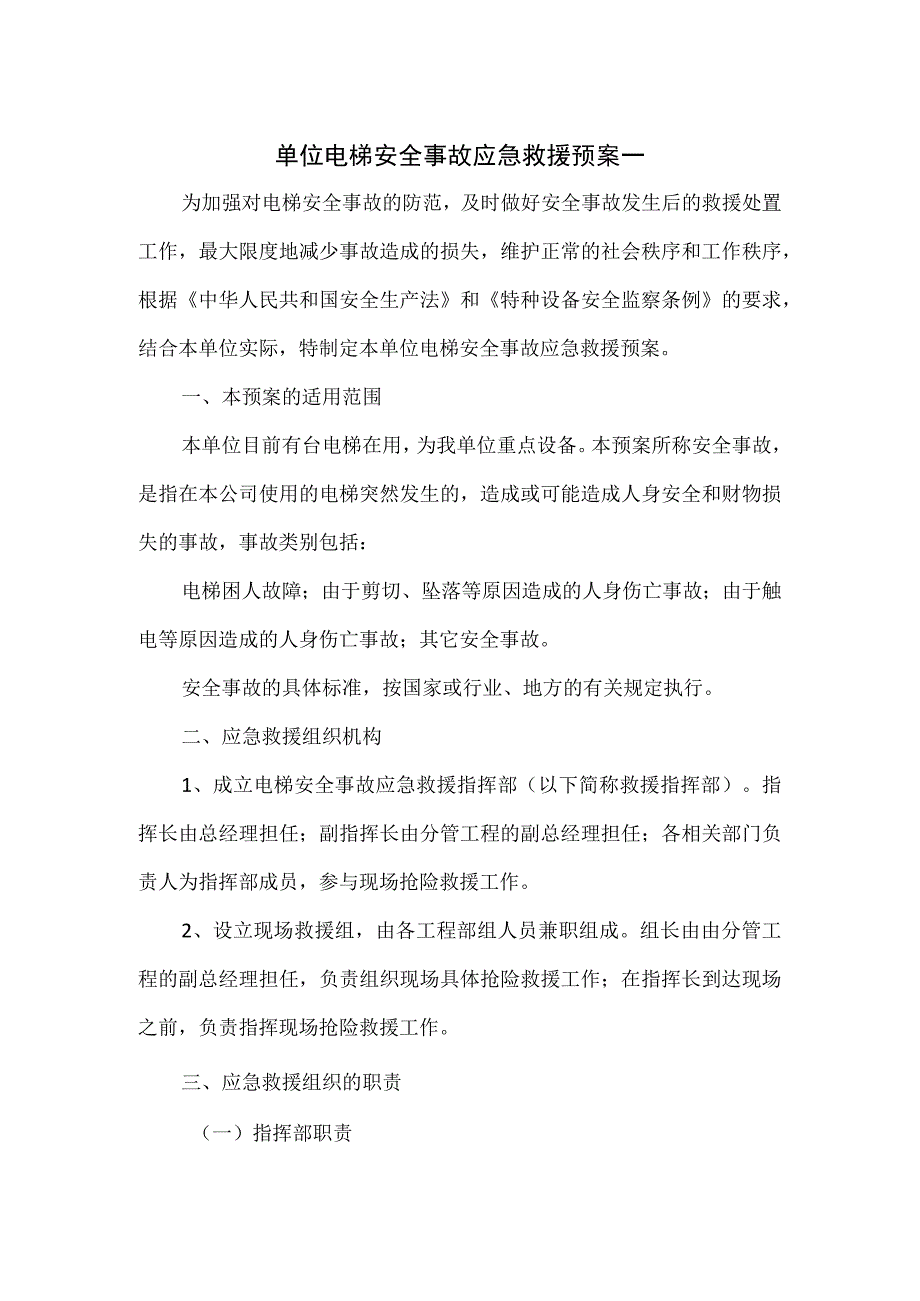 单位电梯安全事故应急救援预案一.docx_第1页