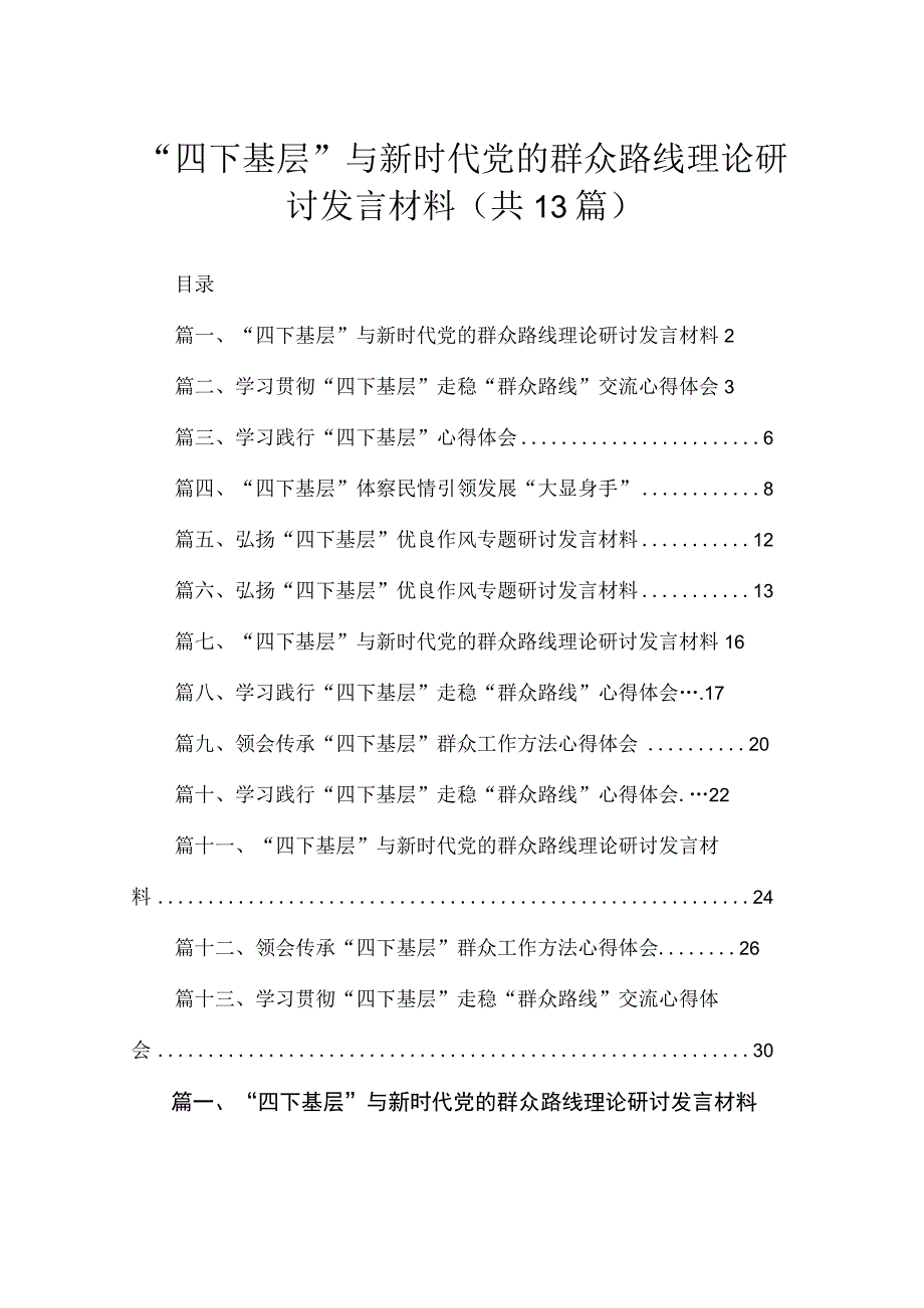 2023“四下基层”与新时代党的群众路线理论研讨发言材料最新版13篇合辑.docx_第1页