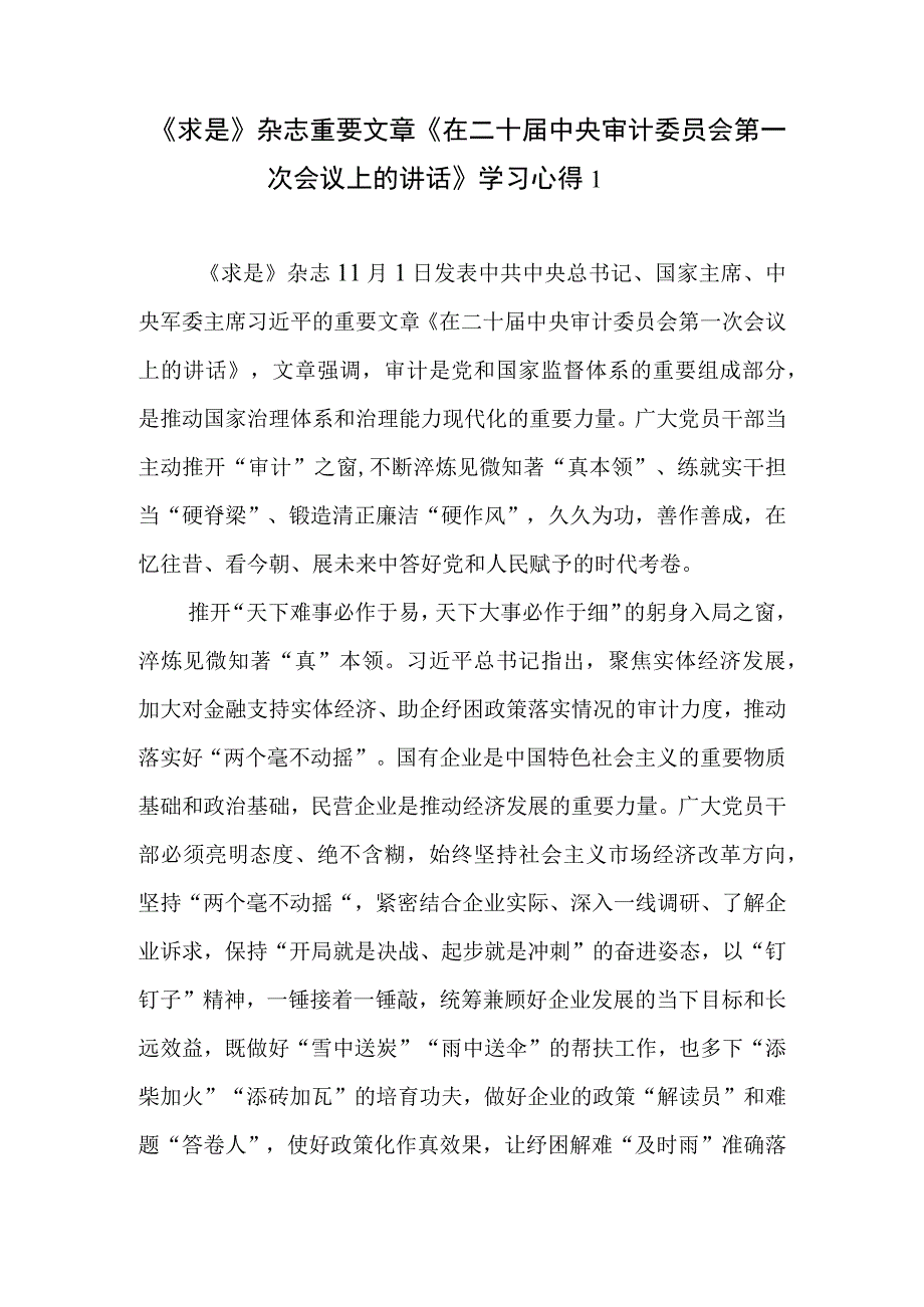 《求是》杂志重要文章《在二十届中央审计委员会第一次会议上的讲话》学习心得5.docx_第1页