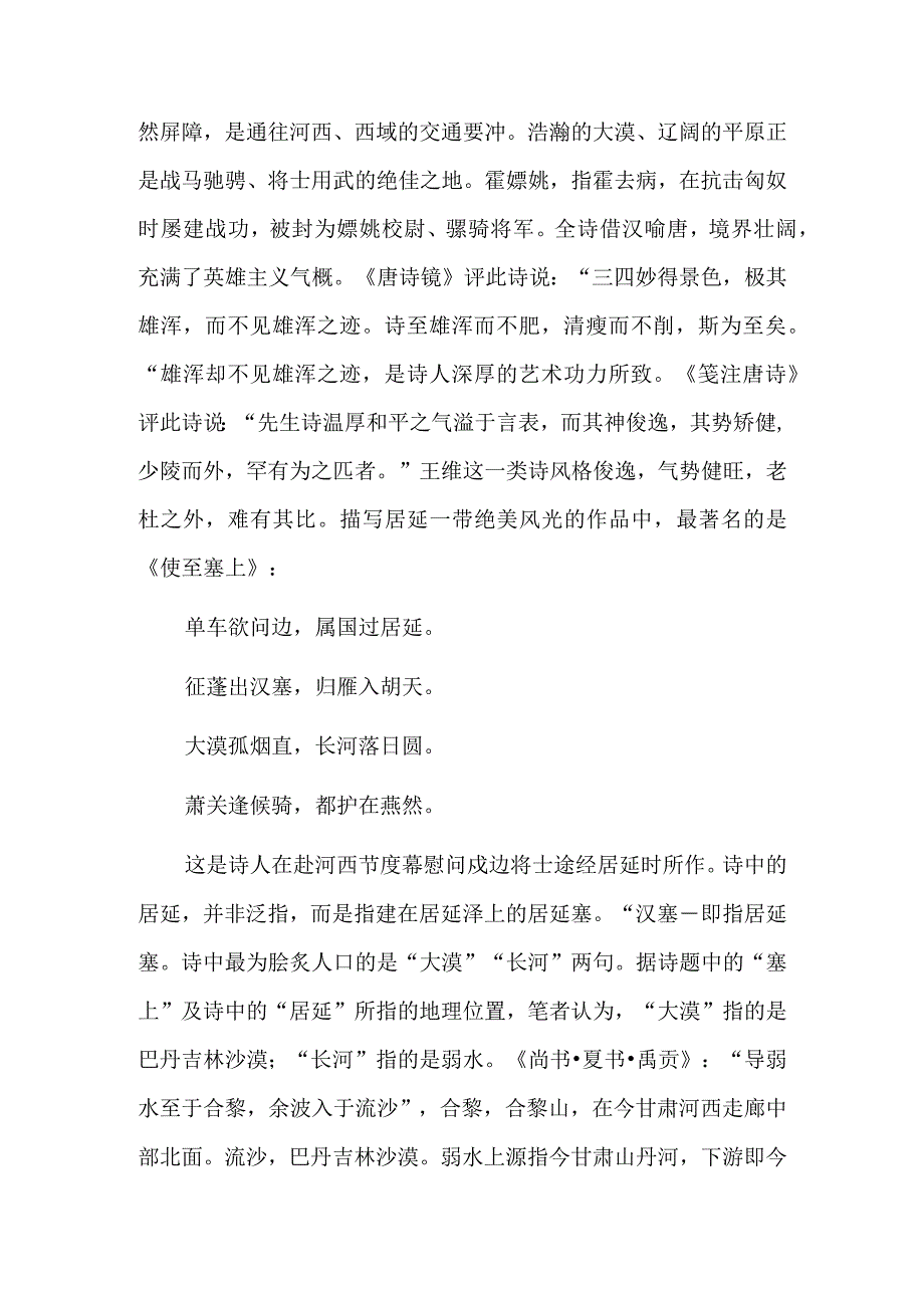 “其神俊逸其势矫健”——王维笔下的凉州、居延及阳关.docx_第3页