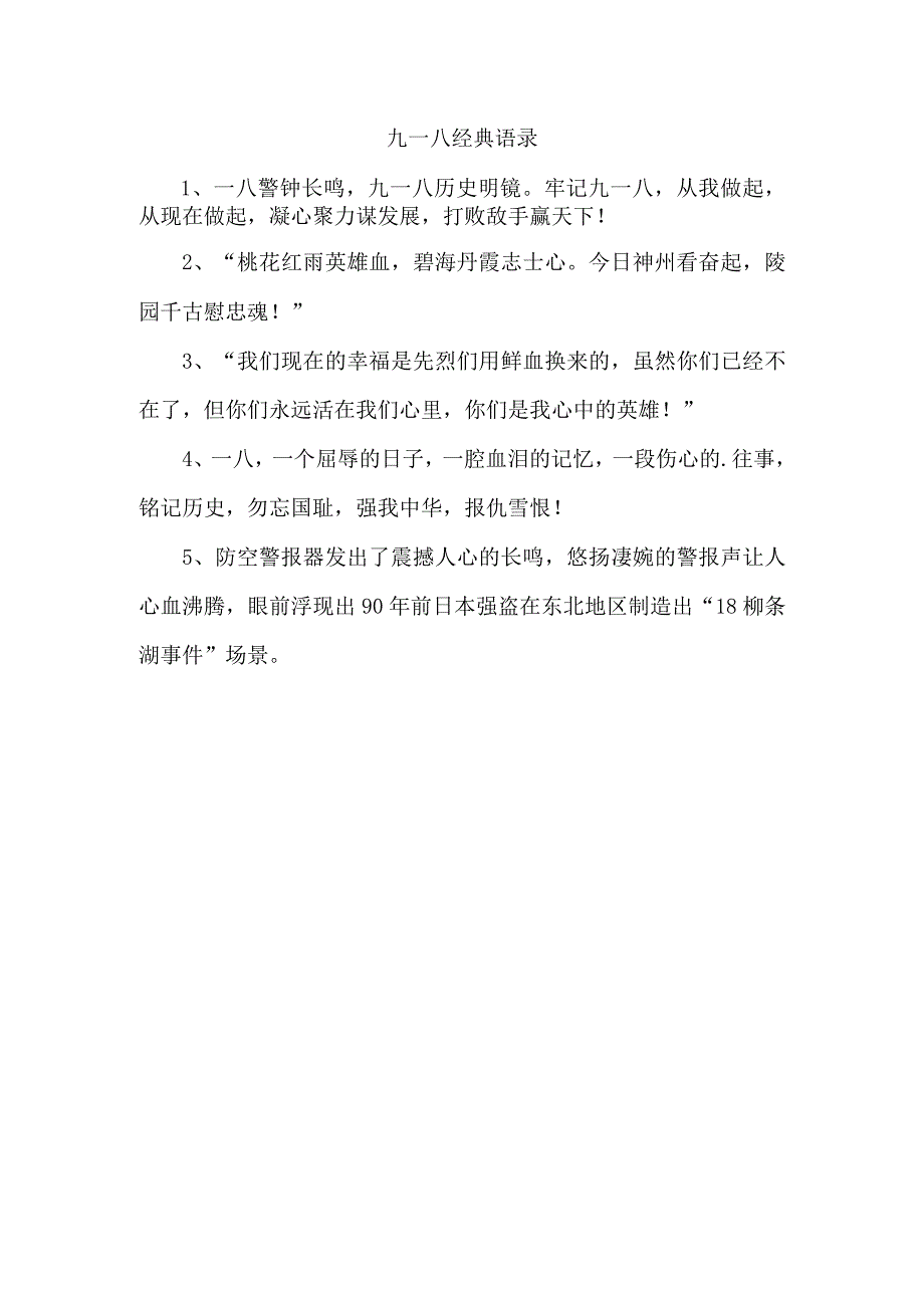 九一八经典语录.docx_第1页