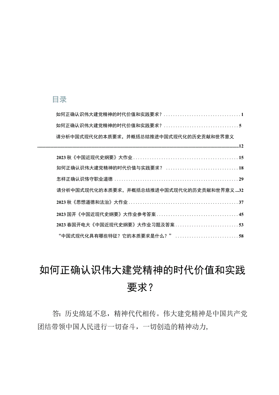 2023如何正确认识伟大建党精神的时代价值和实践要求？【11篇】.docx_第1页