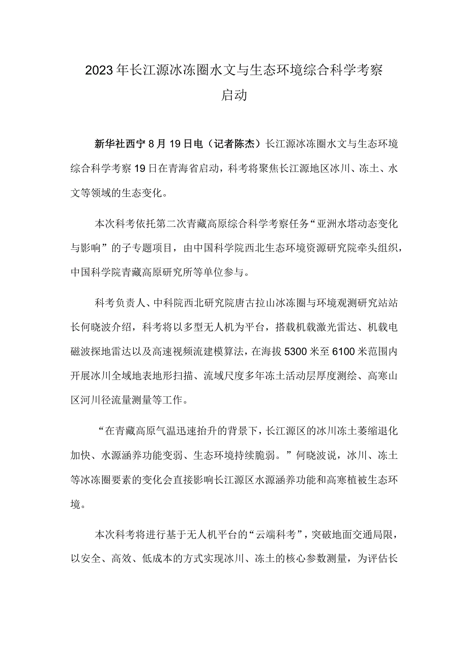 2023年长江源冰冻圈水文与生态环境综合科学考察启动.docx_第1页