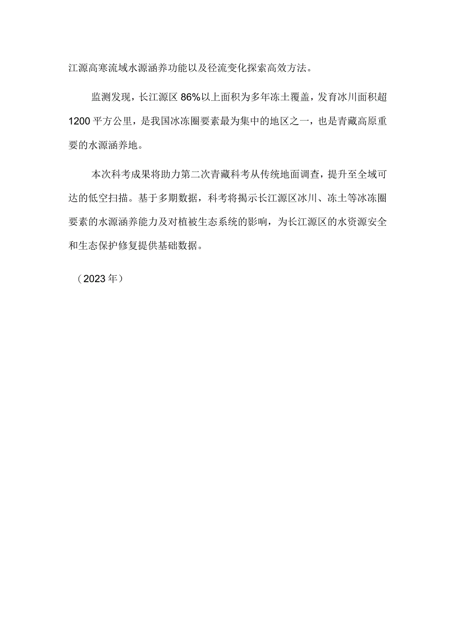 2023年长江源冰冻圈水文与生态环境综合科学考察启动.docx_第2页