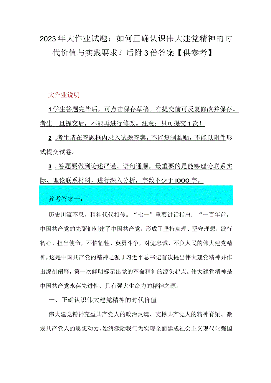 2023年大作业试题：如何正确认识伟大建党精神的时代价值与实践要求？后附3份答案【供参考】.docx_第1页