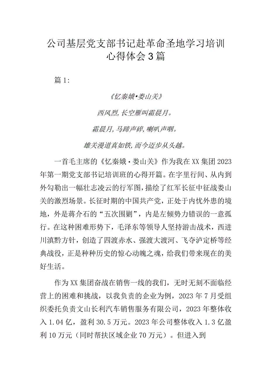 公司基层党支部书记赴革命圣地学习培训心得体会3篇.docx_第1页