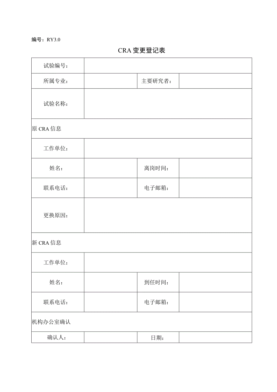 CRA变更登记表模板.docx_第1页