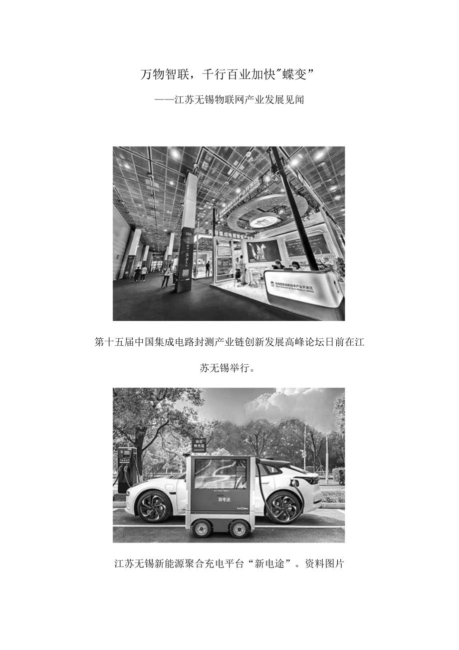 万物智联千行百业加快“蝶变”——江苏无锡物联网产业发展见闻.docx_第1页