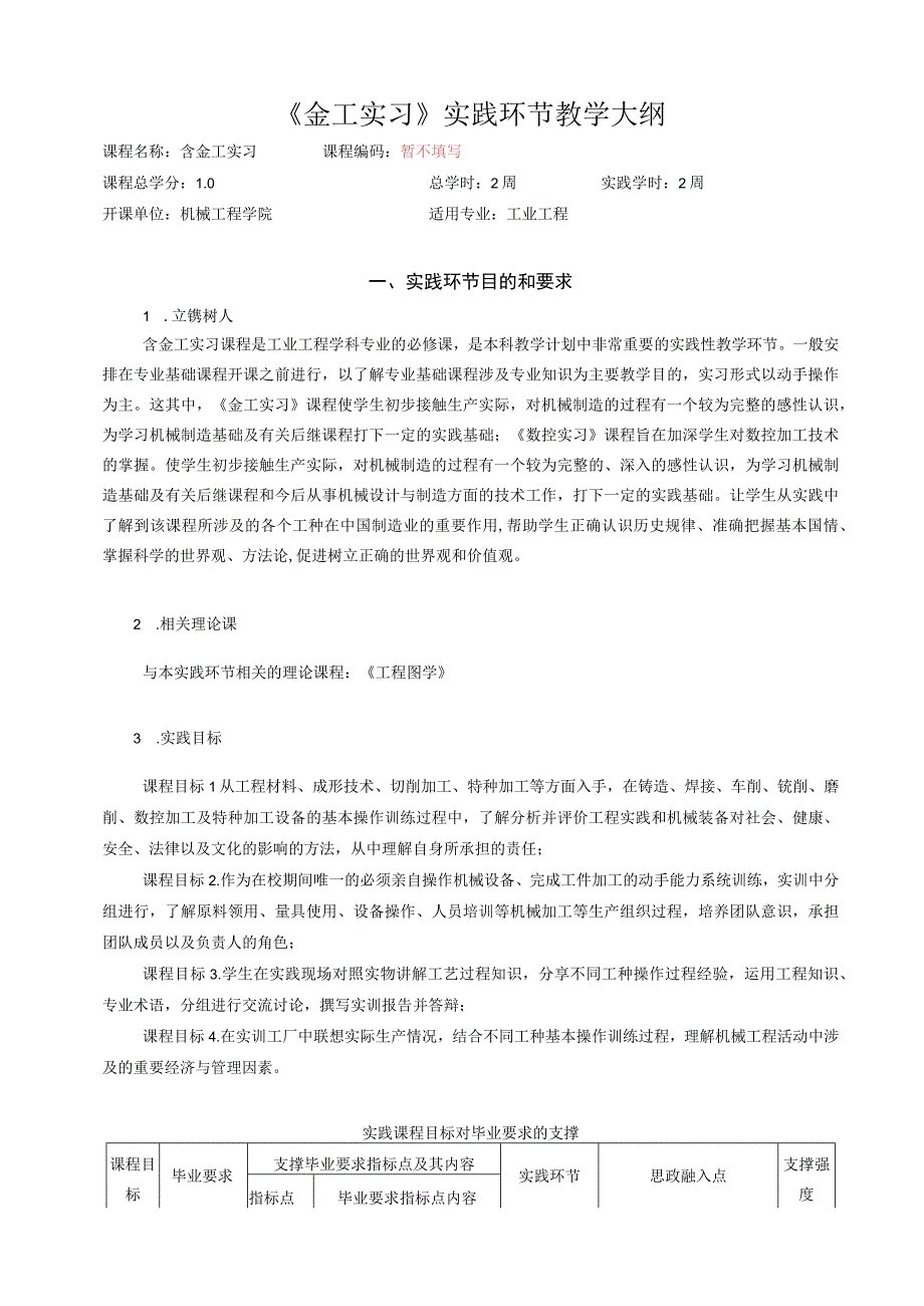 50《工程实训（含金工实习）》实践环节教学大纲中文版-工业工程.docx_第1页