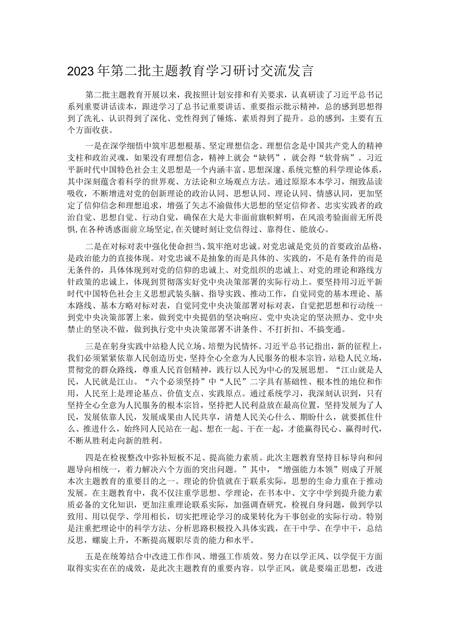 2023年第二批主题教育学习研讨交流发言.docx_第1页