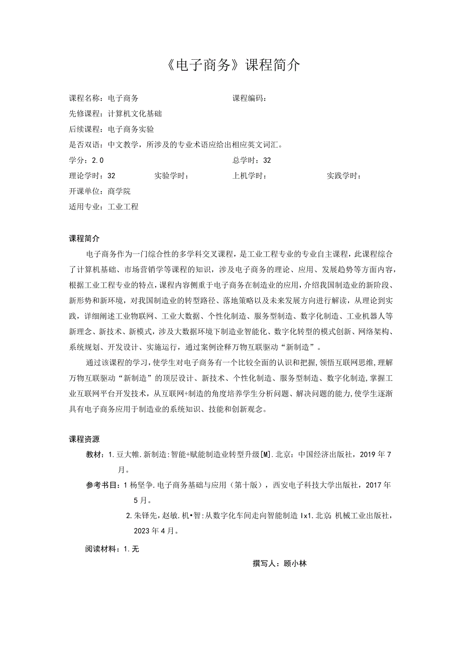 61：2020电子商务课程简介（工业工程）.docx_第1页