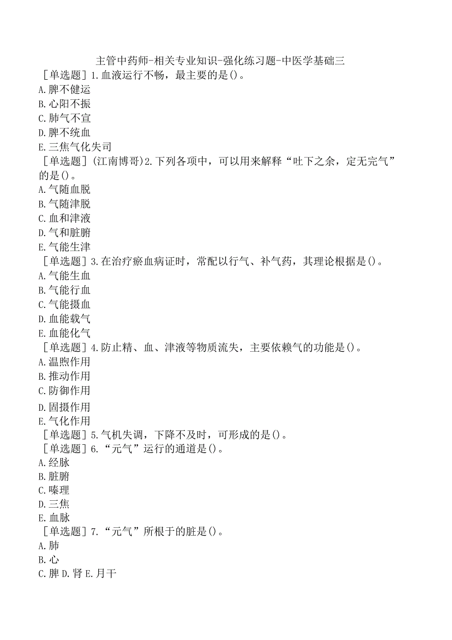 主管中药师-相关专业知识-强化练习题-中医学基础三.docx_第1页