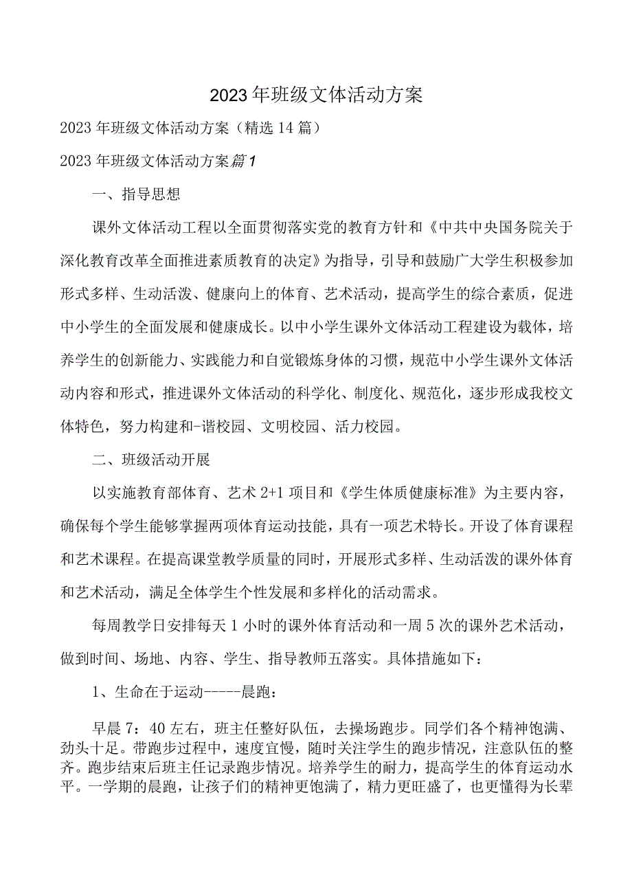 2023年班级文体活动方案.docx_第1页