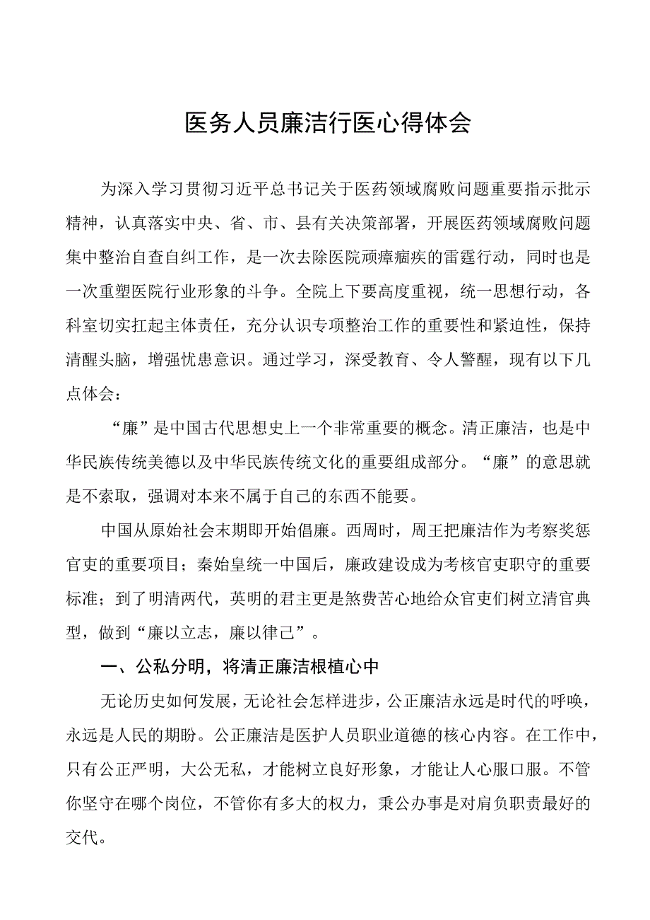 卫生院关于开展医药领域腐败集中整治医务人员廉洁行医心得体会十六篇.docx_第1页