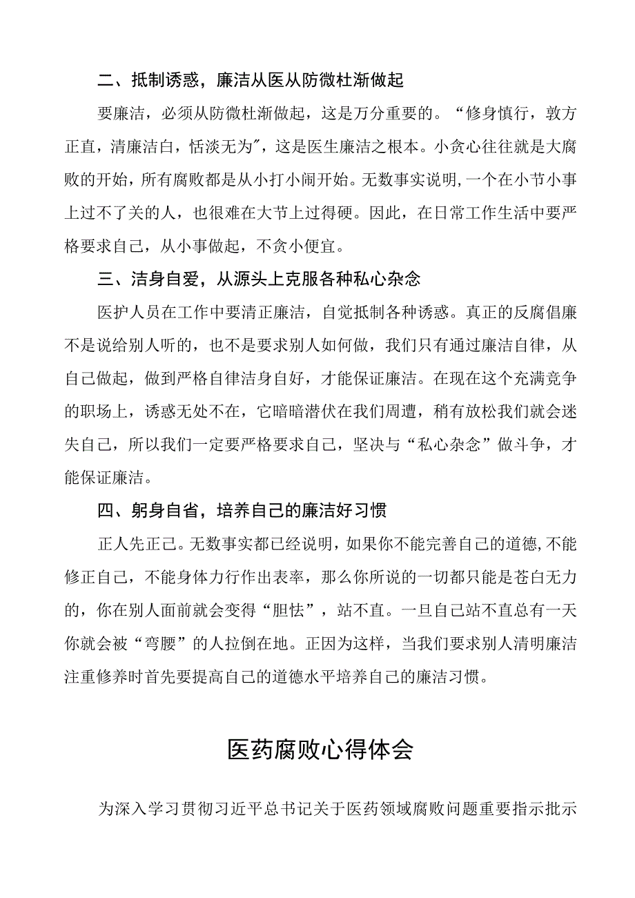 卫生院关于开展医药领域腐败集中整治医务人员廉洁行医心得体会十六篇.docx_第2页