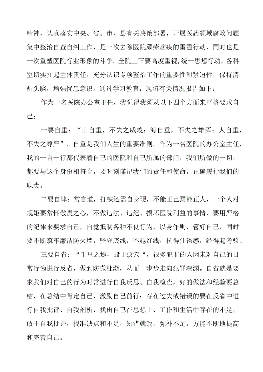 卫生院关于开展医药领域腐败集中整治医务人员廉洁行医心得体会十六篇.docx_第3页