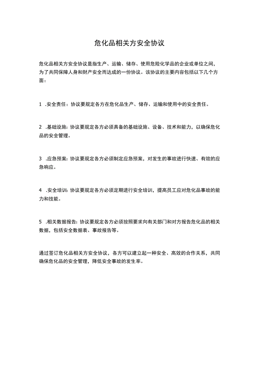 危化品相关方安全协议.docx_第1页