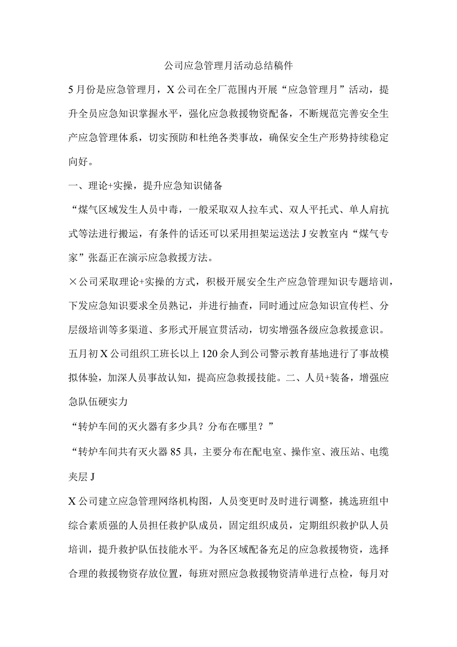 公司应急管理月活动总结稿件.docx_第1页