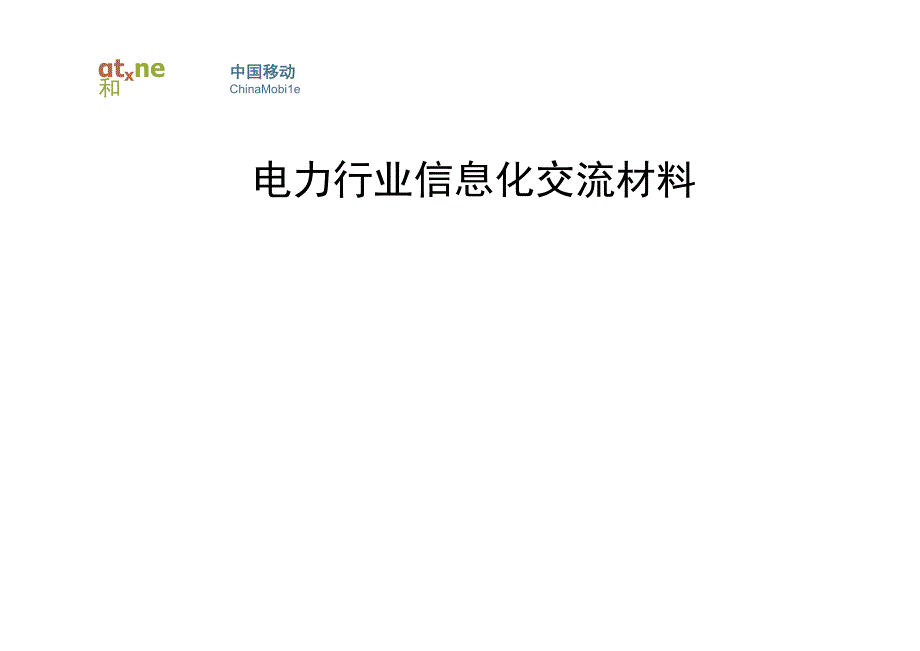 中国移动电力行业信息化交流材料.docx_第1页