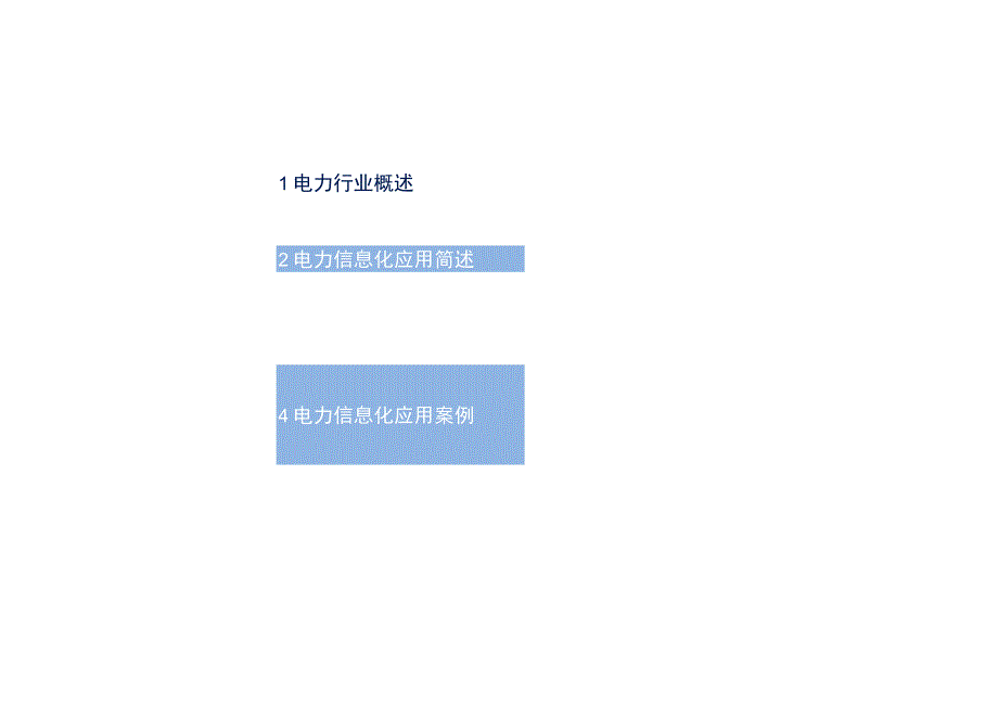 中国移动电力行业信息化交流材料.docx_第2页