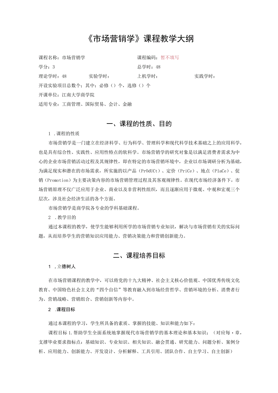 22《市场营销》学课程教学大纲2020修订.docx_第1页