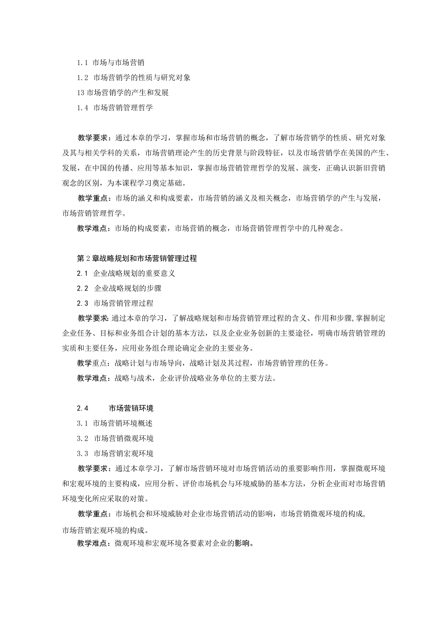 22《市场营销》学课程教学大纲2020修订.docx_第3页