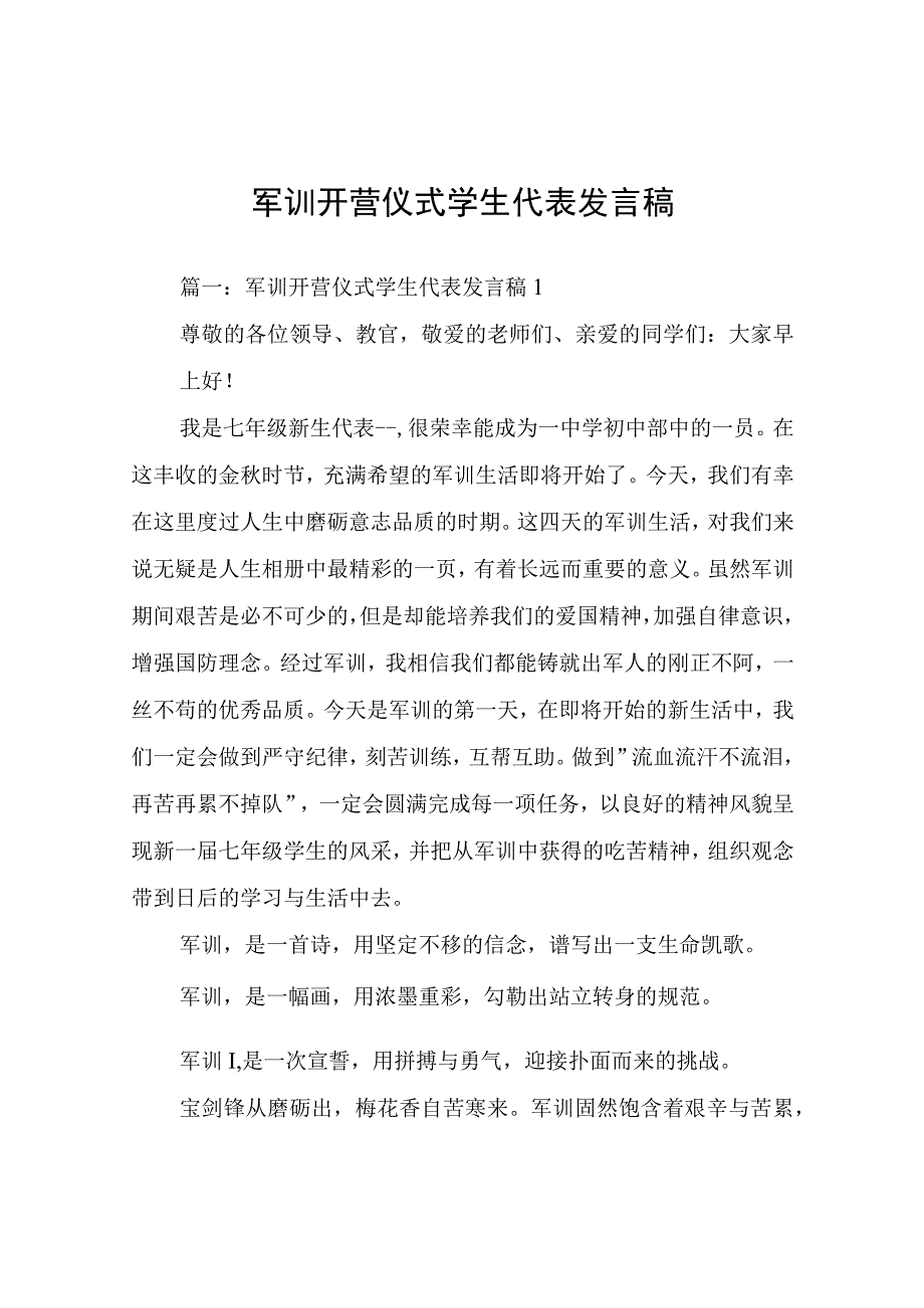 军训开营仪式学生代表发言稿.docx_第1页