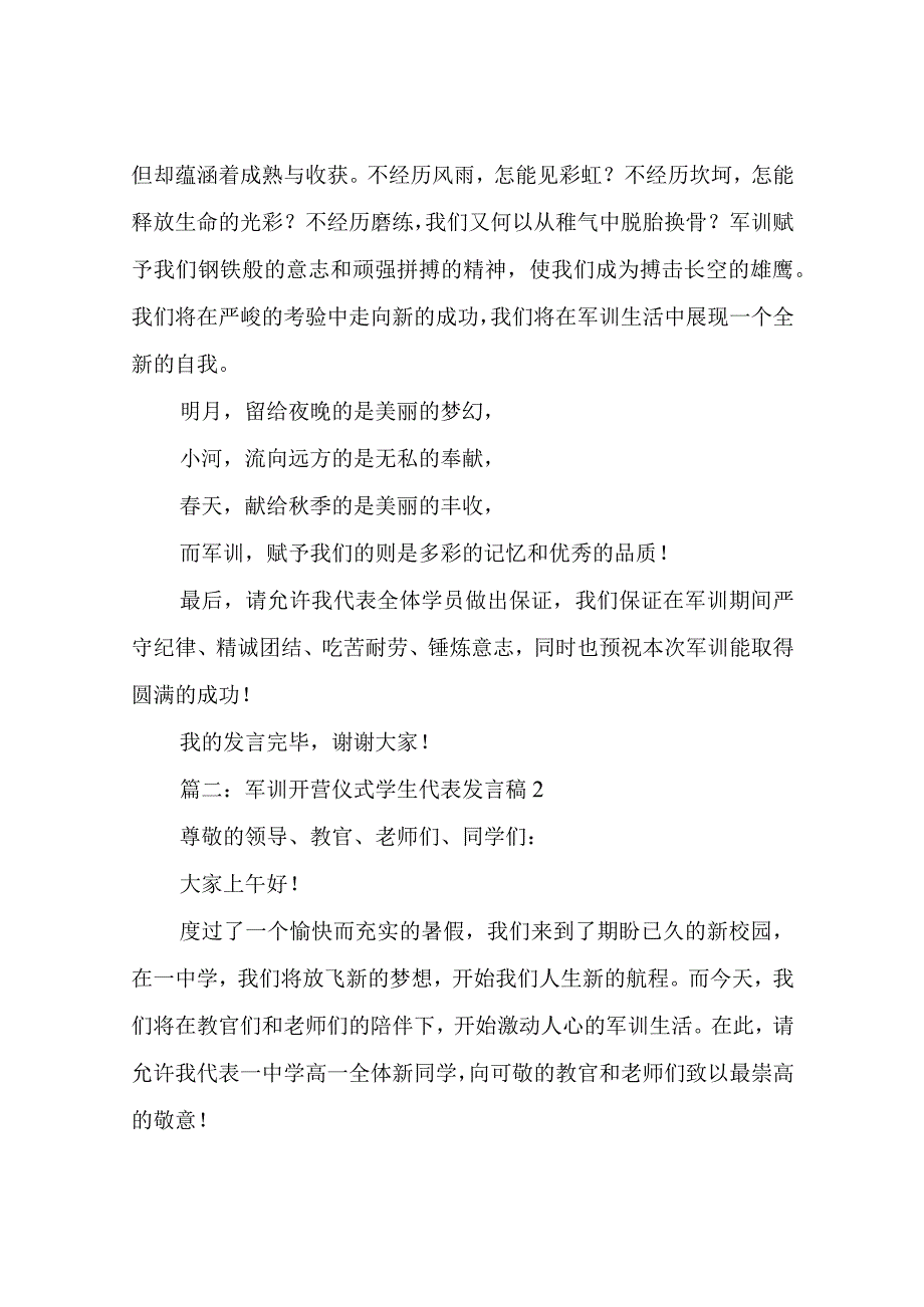 军训开营仪式学生代表发言稿.docx_第2页