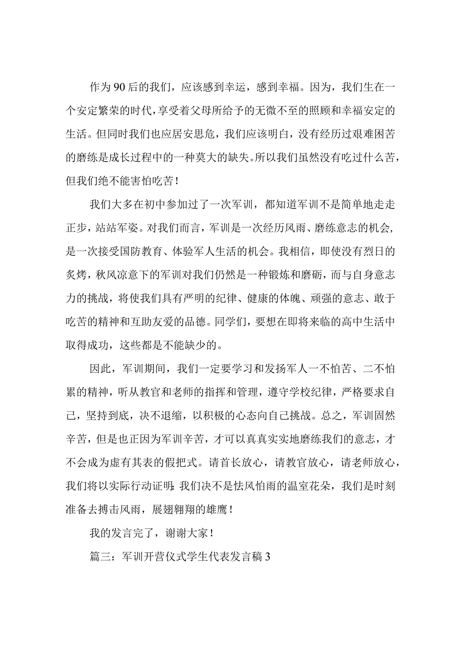 军训开营仪式学生代表发言稿.docx_第3页