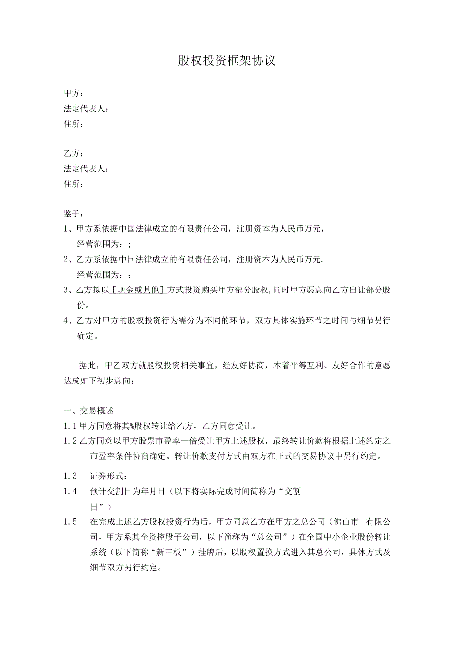 【最新】股权投资框架协议(最新版).docx_第1页