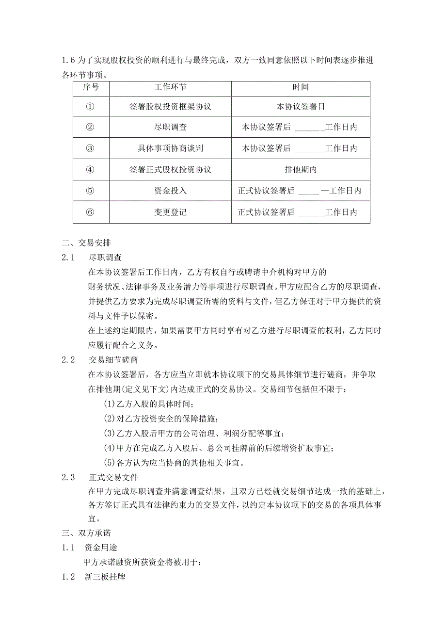 【最新】股权投资框架协议(最新版).docx_第2页