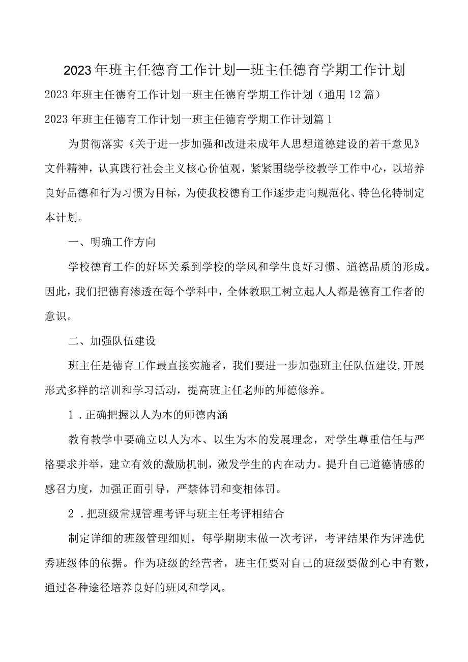 2023年班主任德育工作计划_班主任德育学期工作计划.docx_第1页