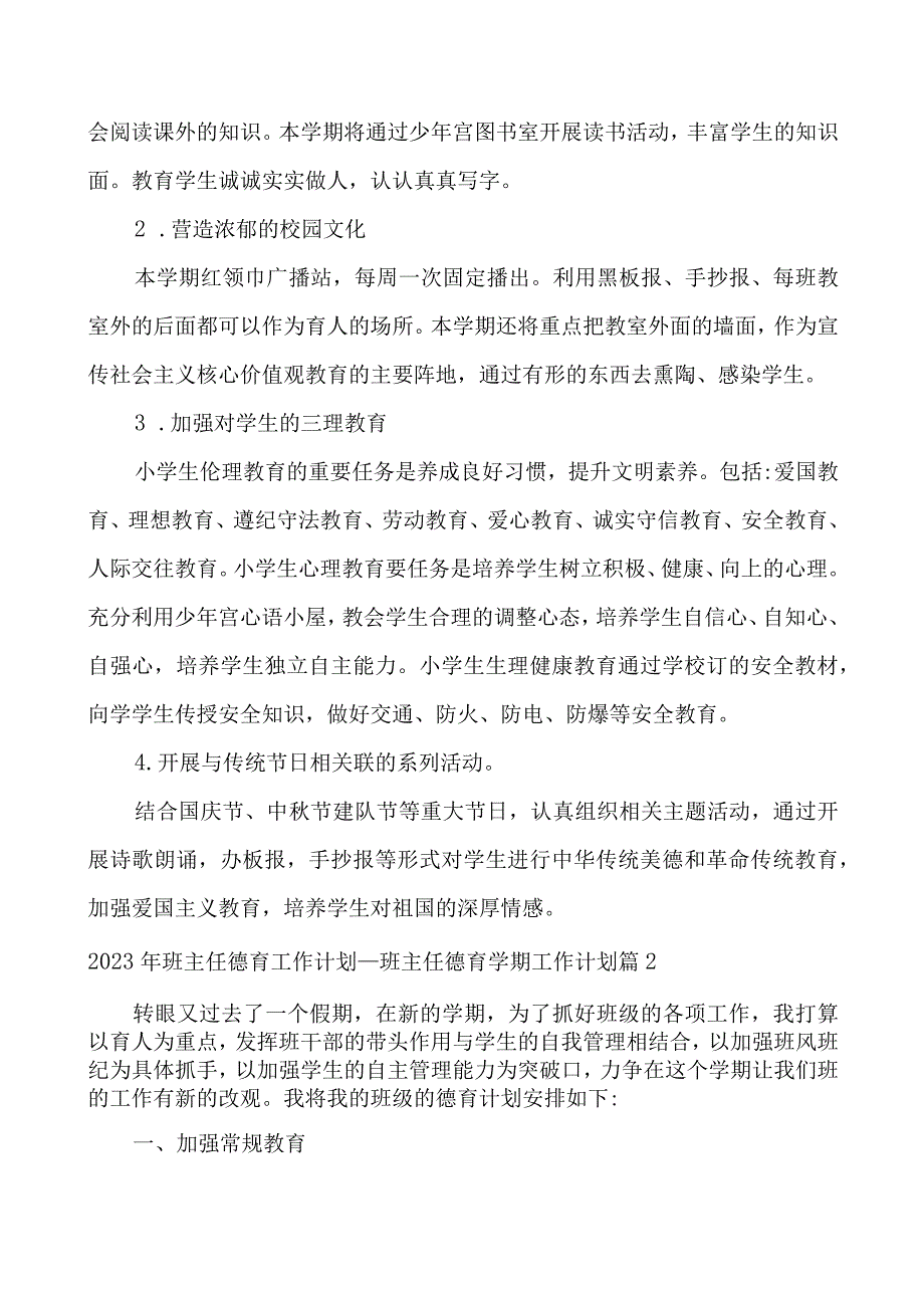 2023年班主任德育工作计划_班主任德育学期工作计划.docx_第3页