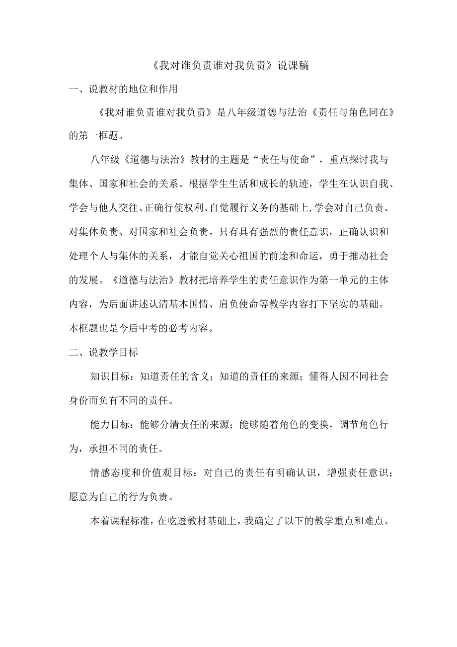 初中道德与法治八年级上册《我对谁负责 谁对我负责》说课稿.docx_第1页